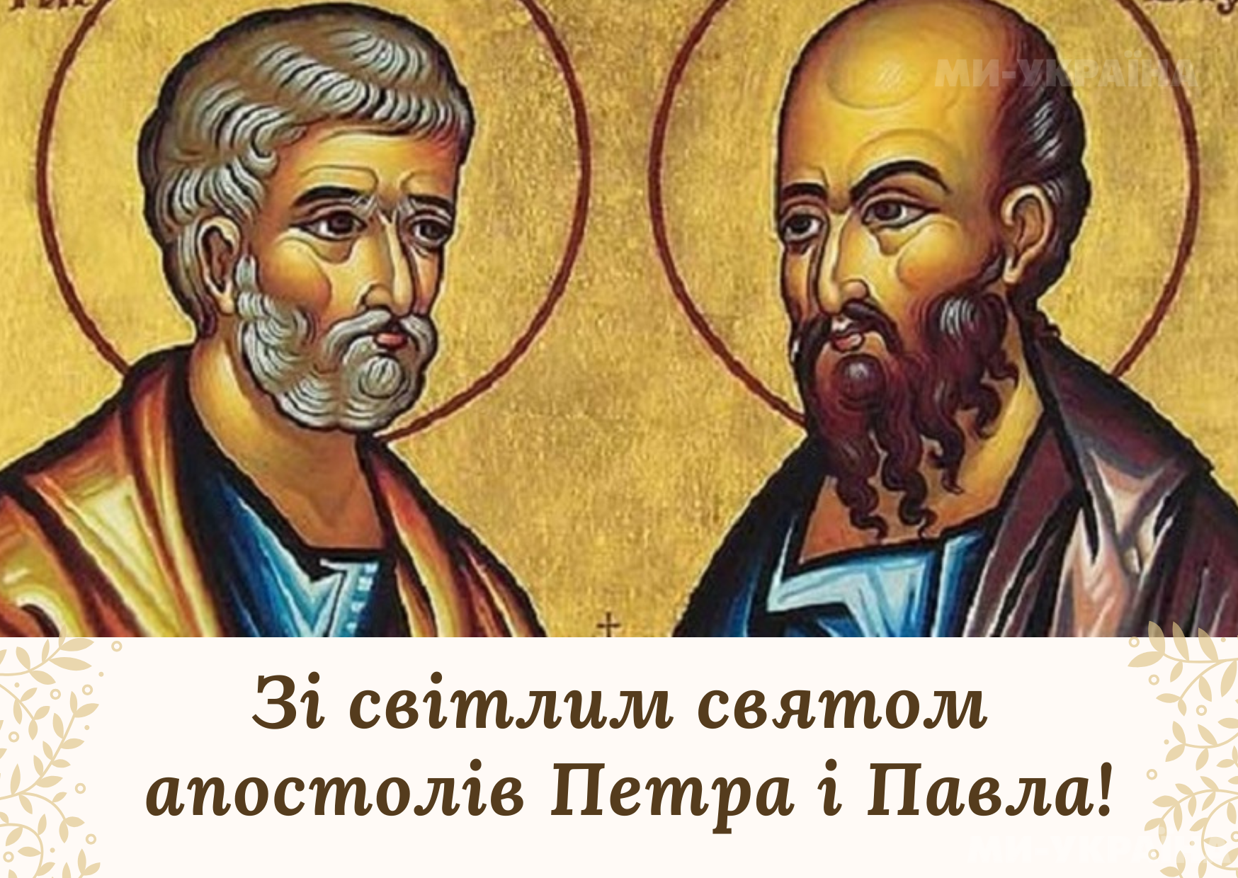 Апостоли Петро і Павло листівка