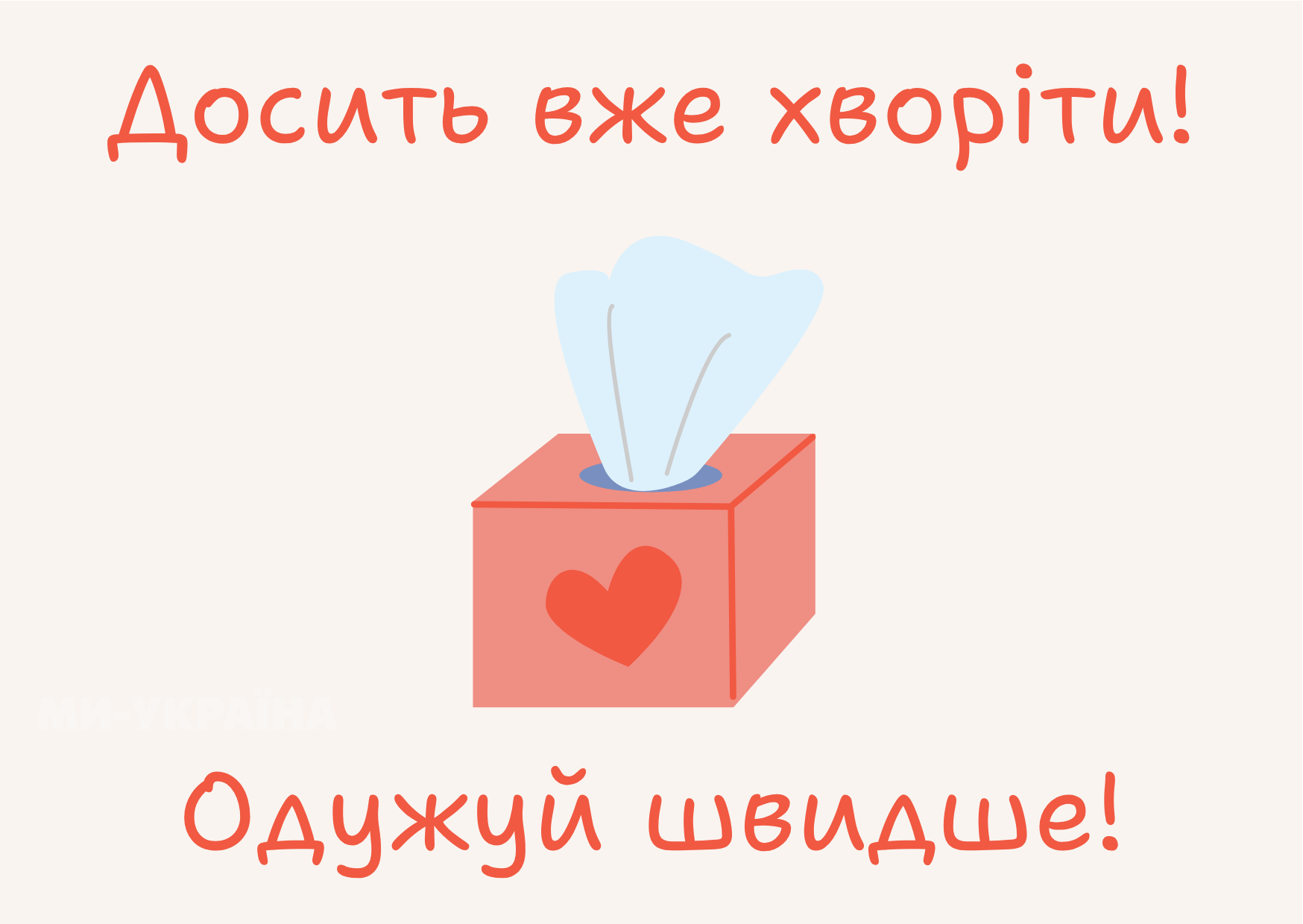 побажання здоров'я хворому