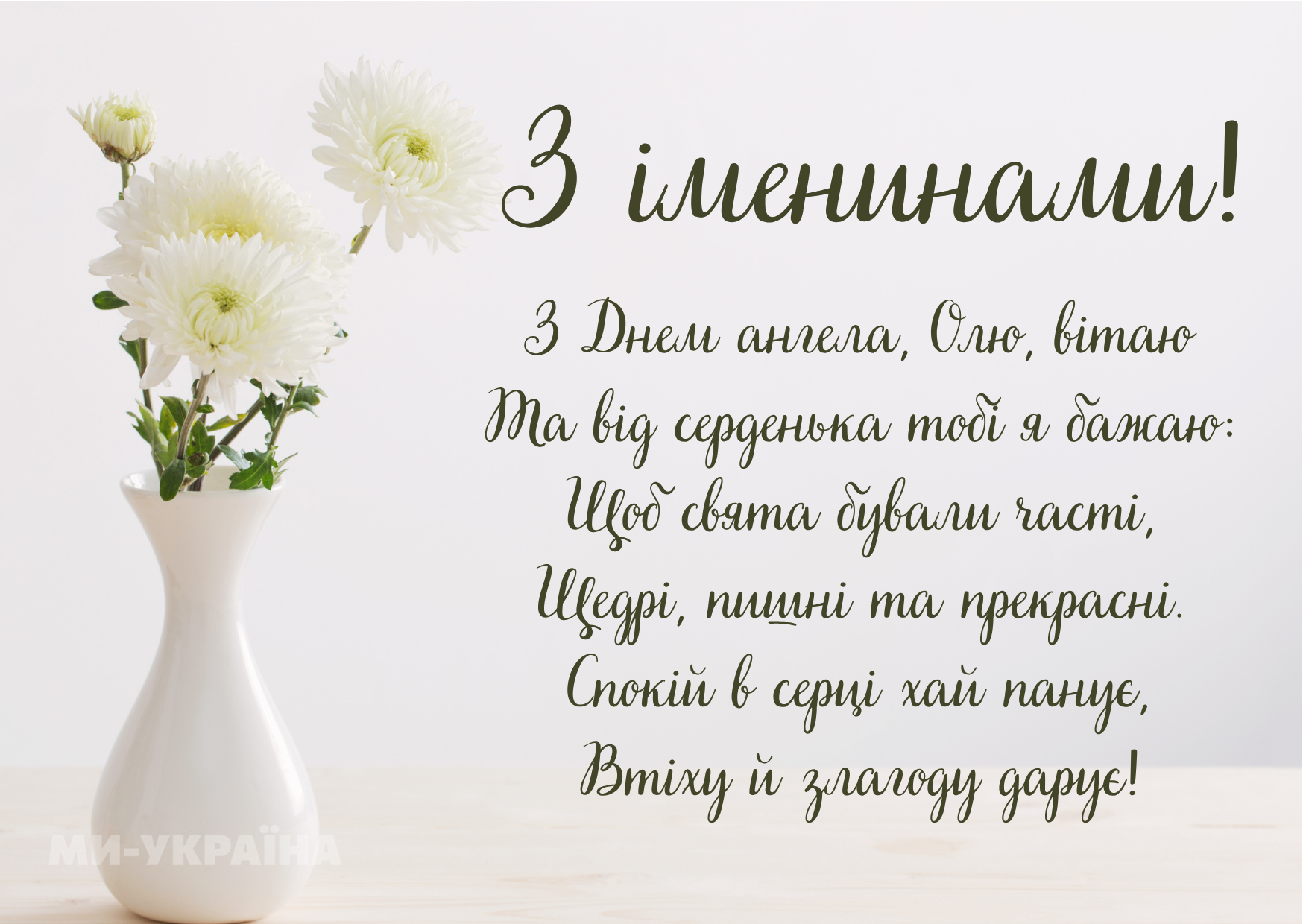 День ангела Ольги листівка
