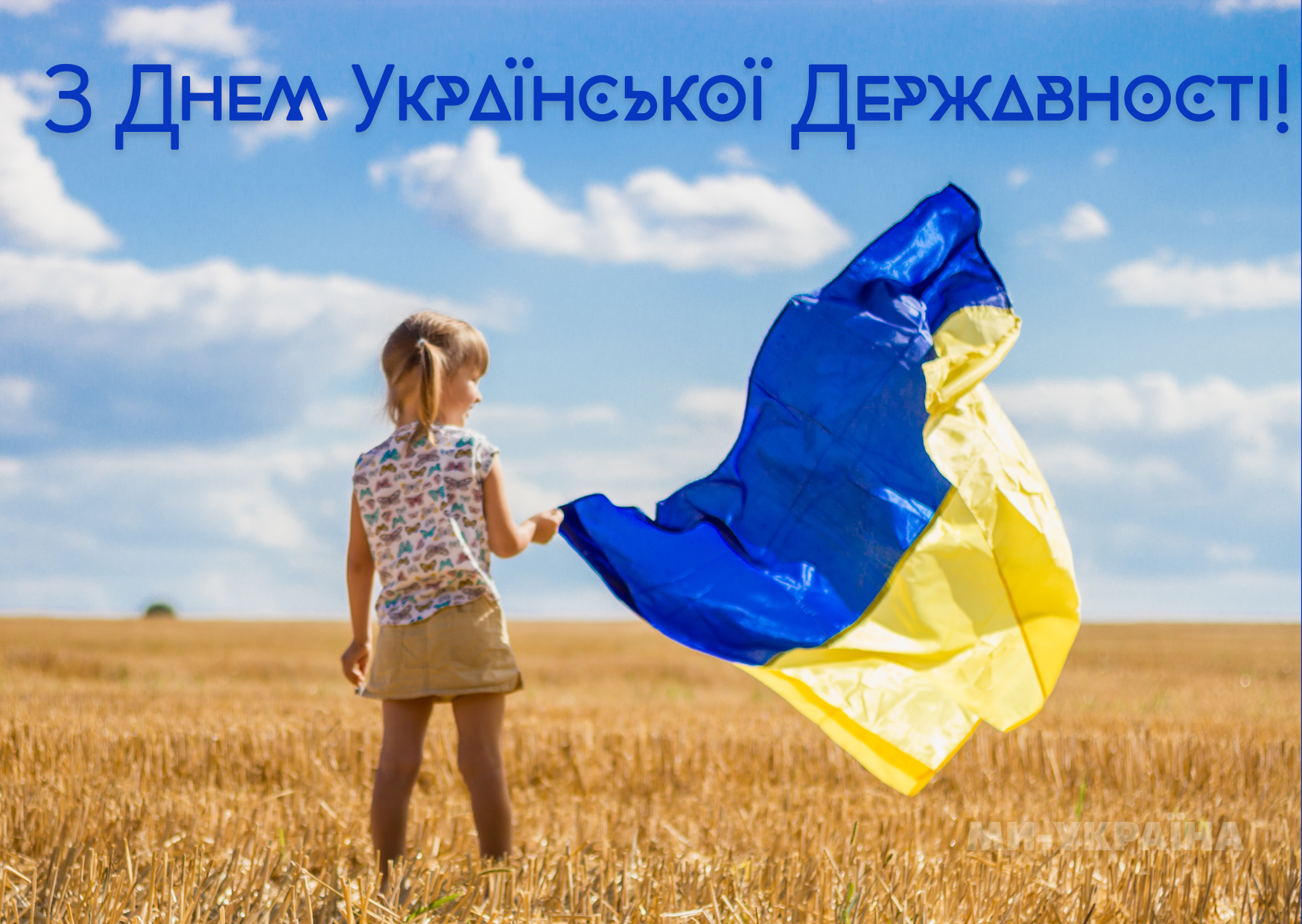 привітання з Днем Державності