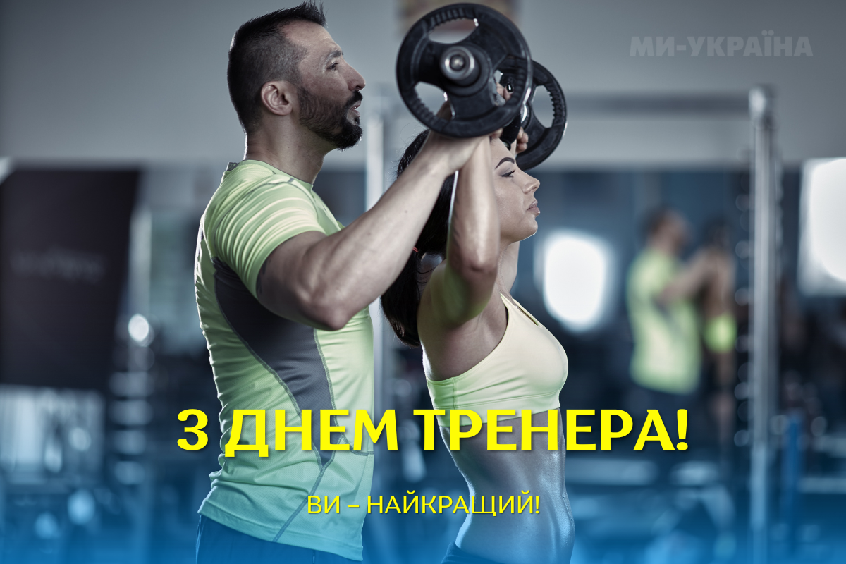 День тренера листівки українською