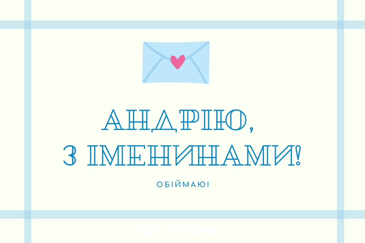 Андрій День ангела картинка
