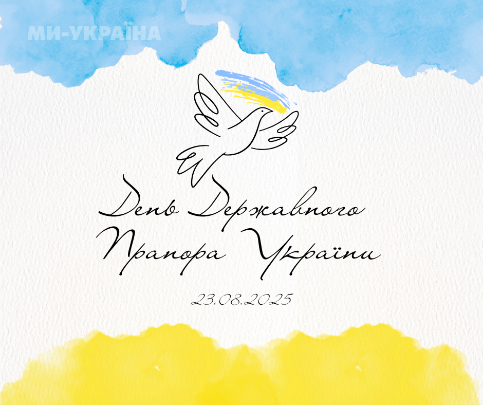 привітання з Днем Державного Прапора