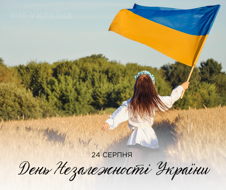 З Днем Незалежності – патріотична картинка