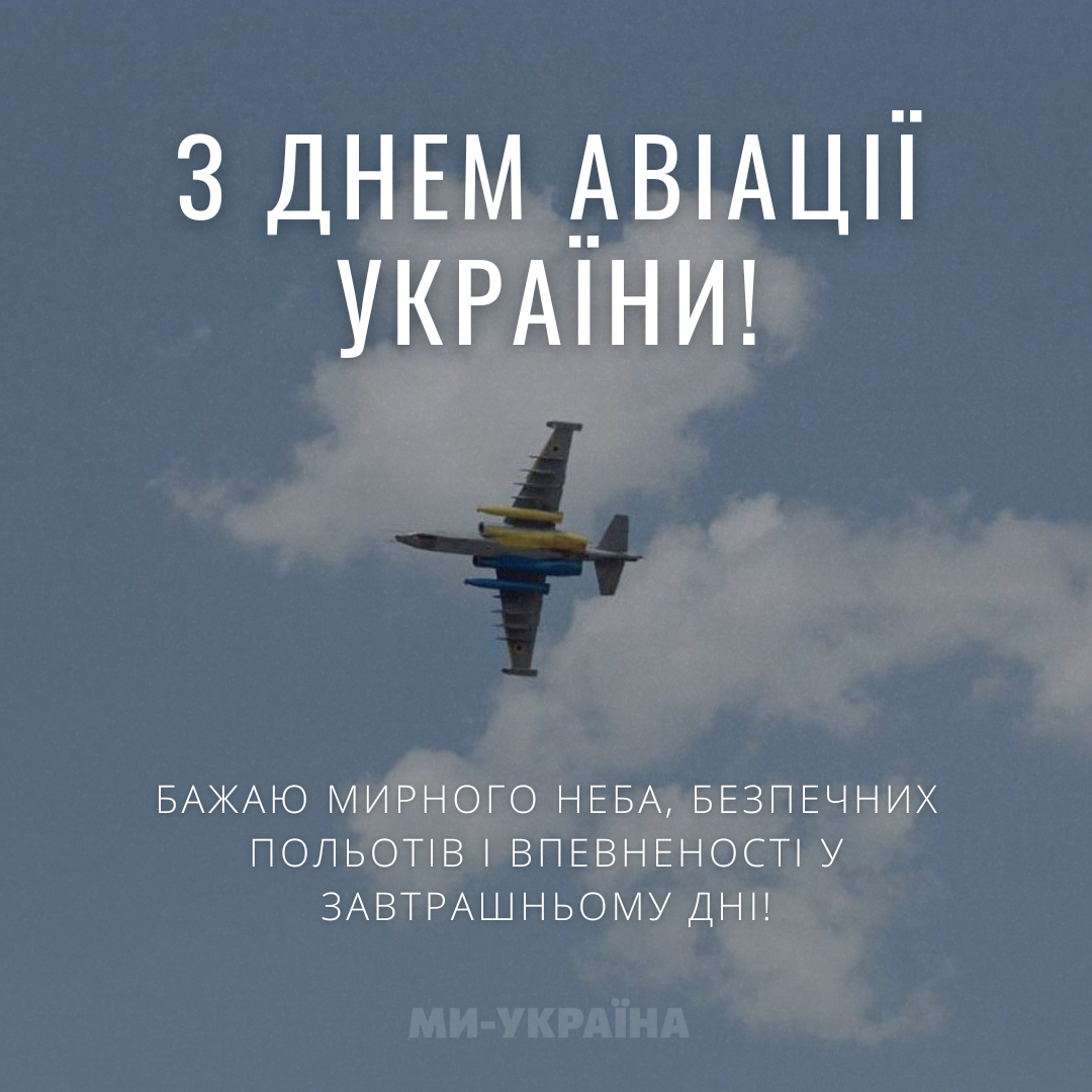 Днем авіації України привітання