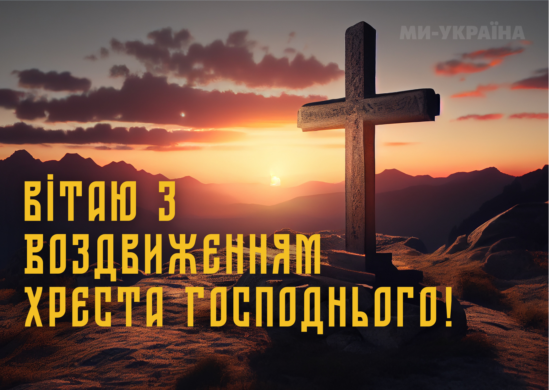 привітання з Воздвиженням 