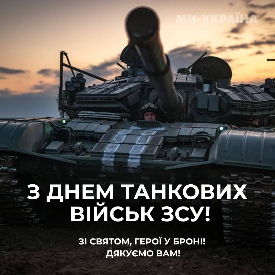 День танкових військ України 2025,