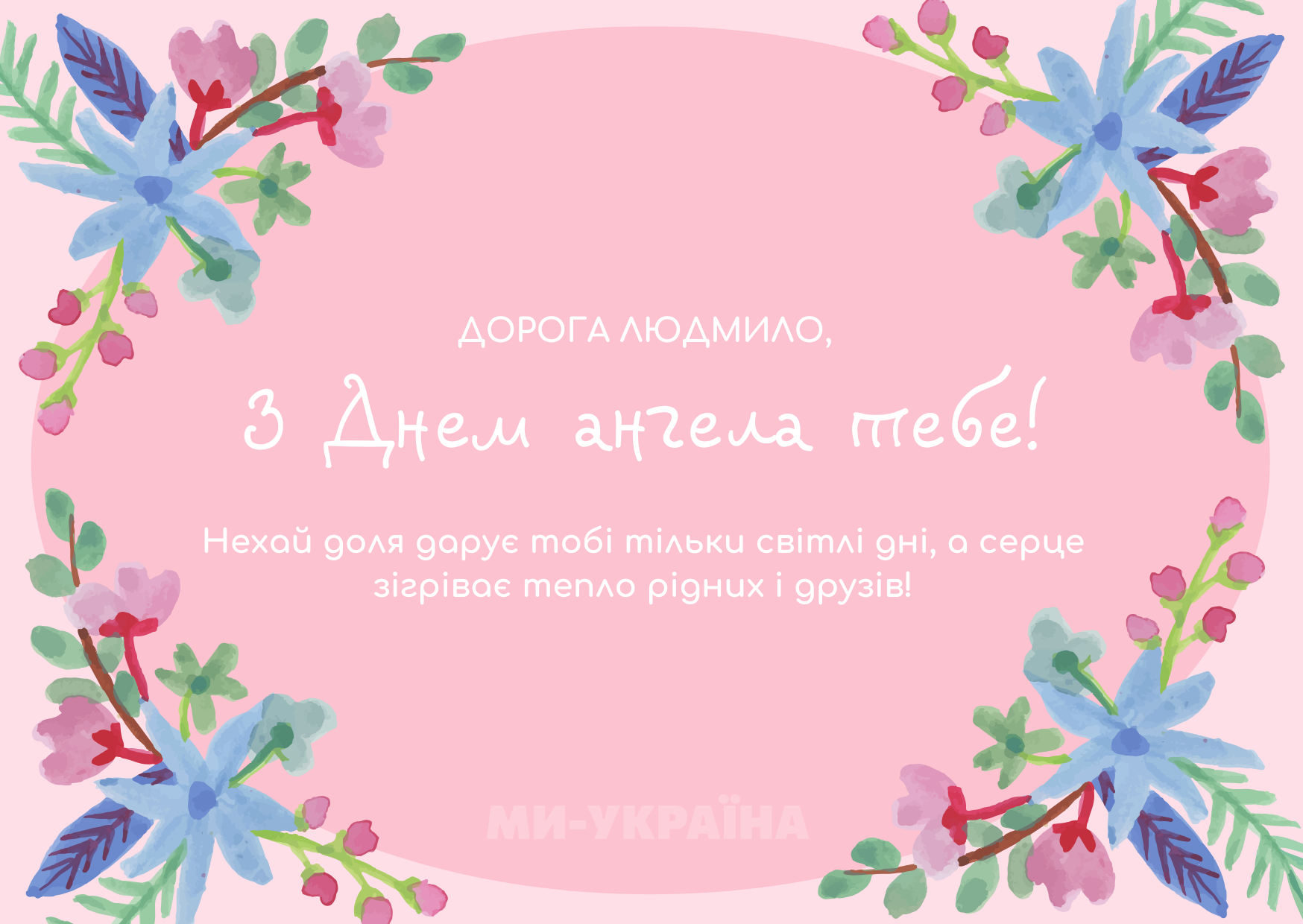 День ангела Людмили картинка