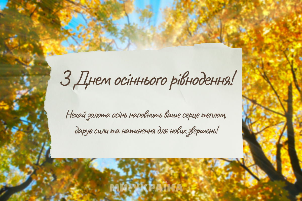 свято осіннього рівнодення