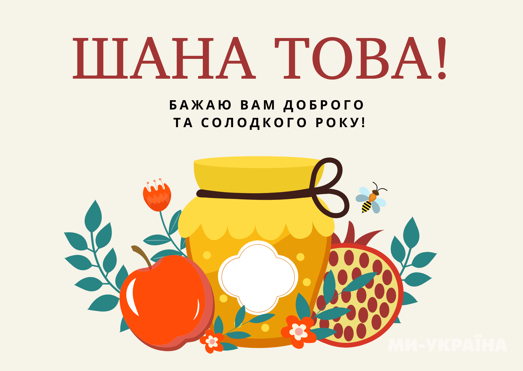  Рош га-Шана листівка
