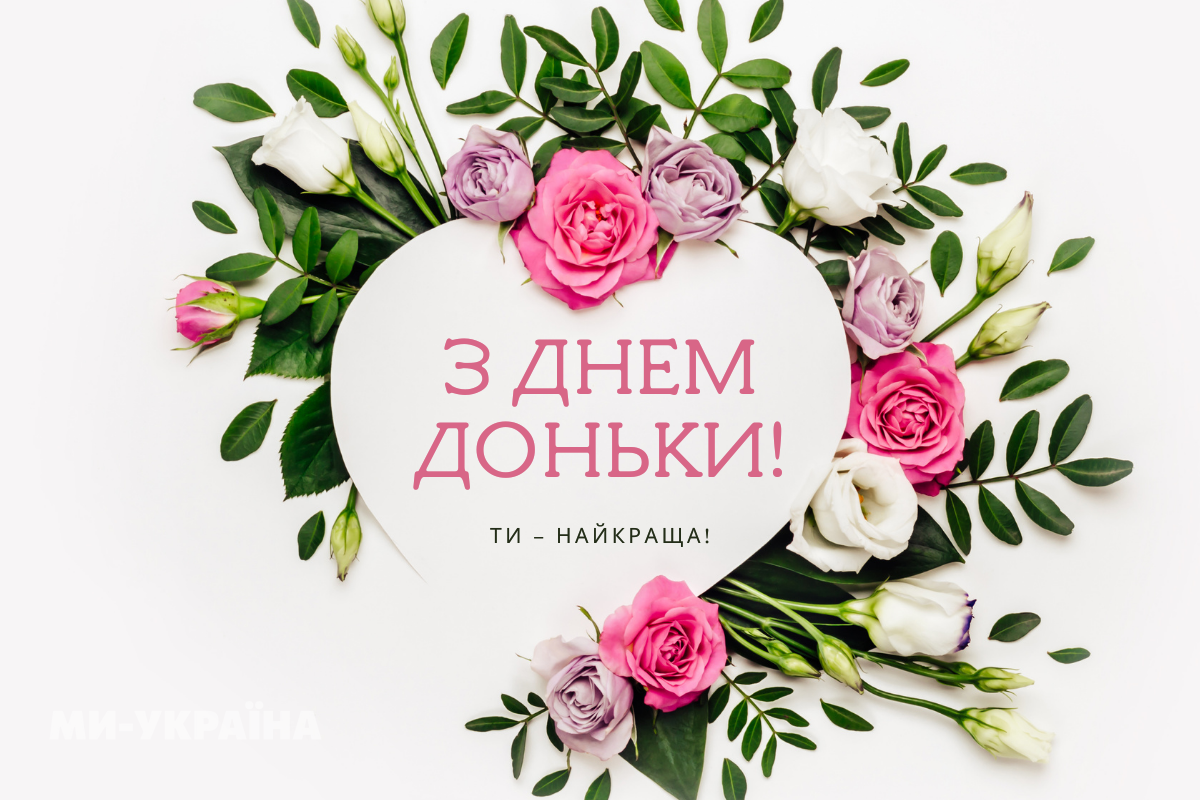 привітання з днем дочки