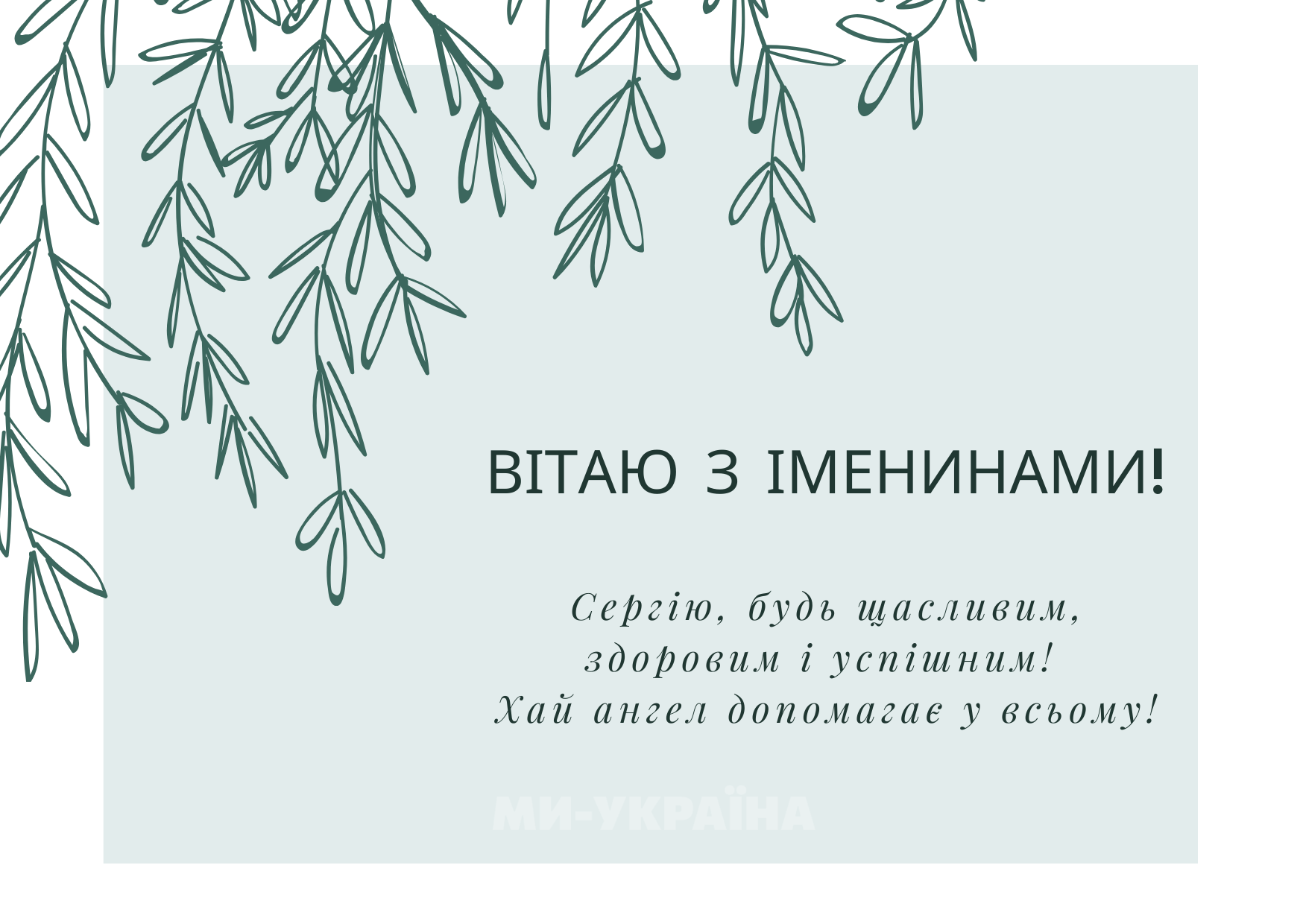 привітання з днем ангела сергія