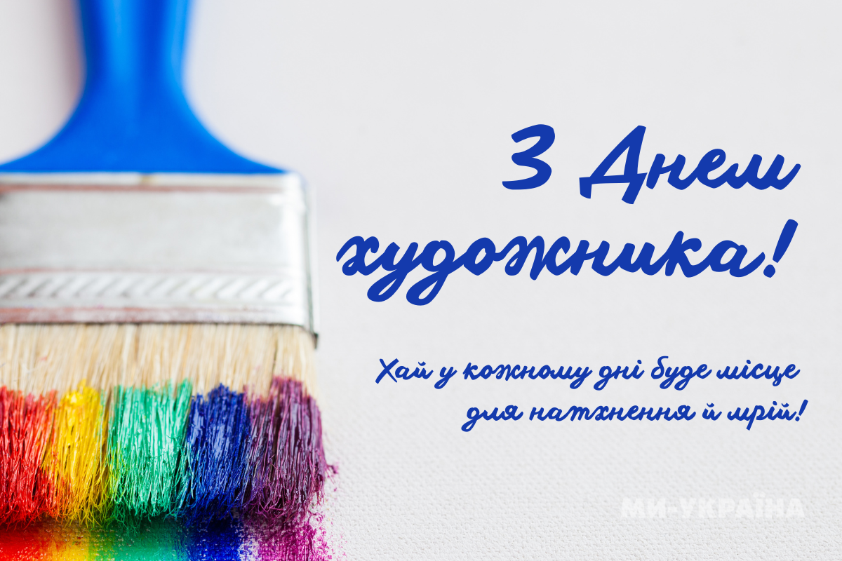 День художника в Україні
