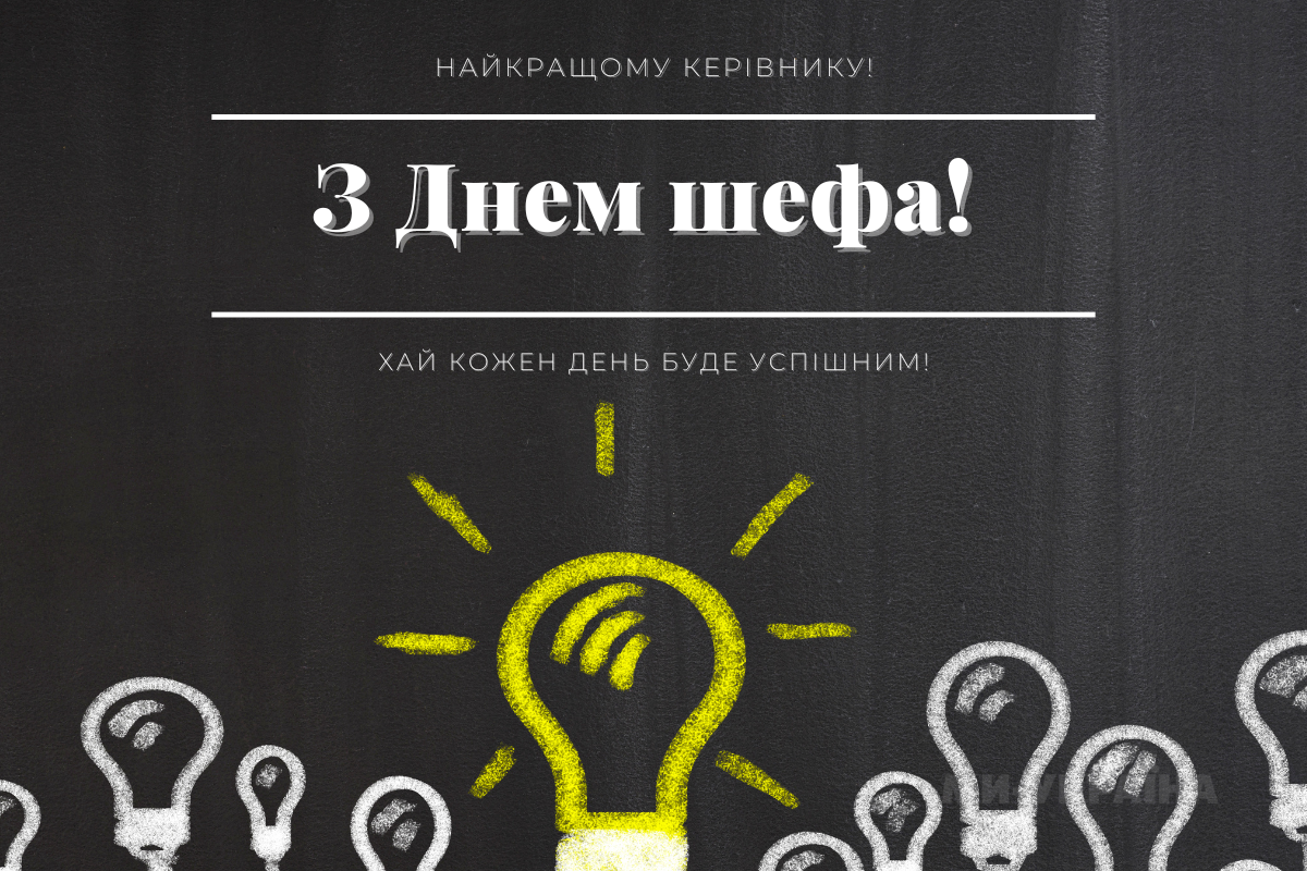 День шефа в Україні