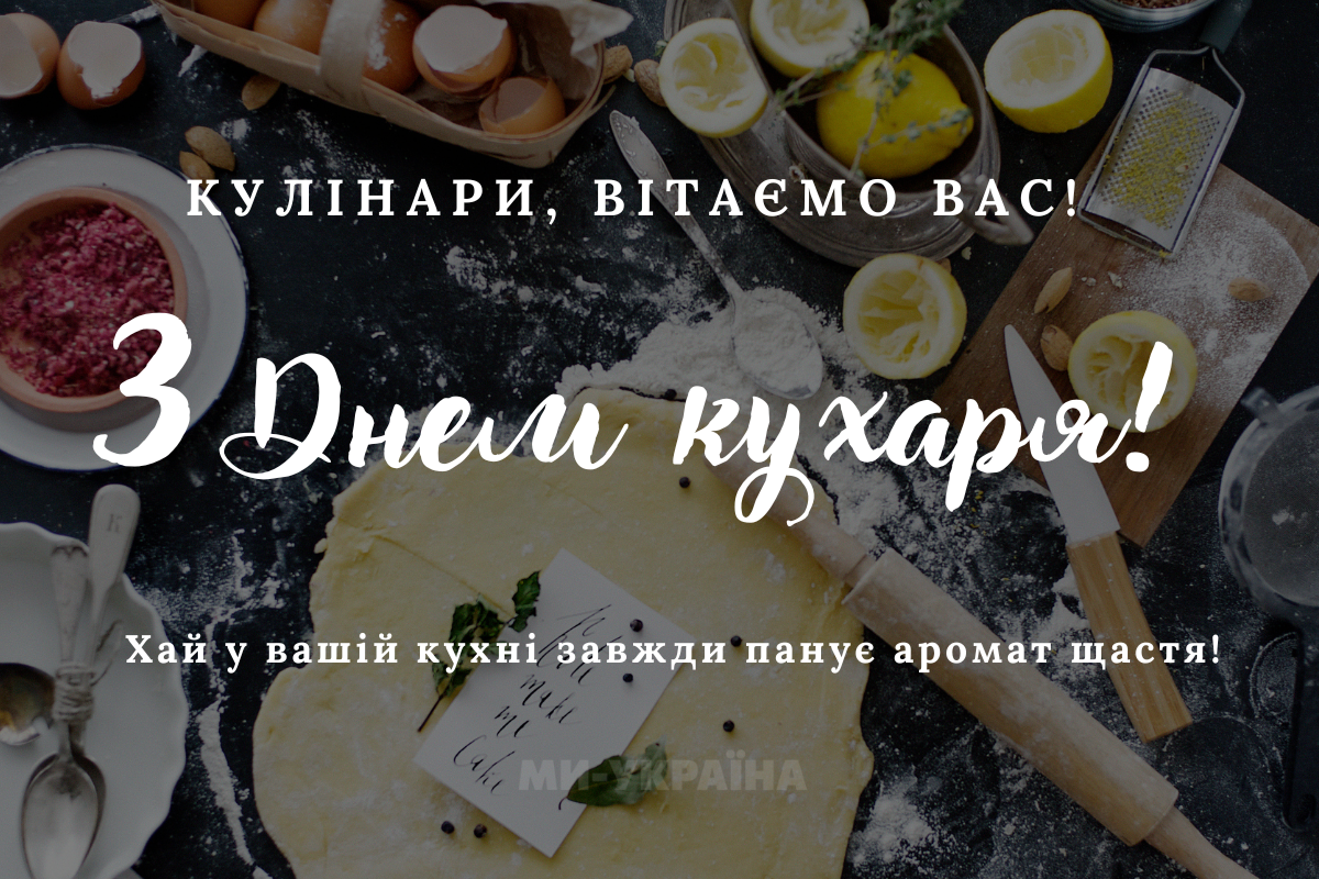 День кухаря і кулінара привітання