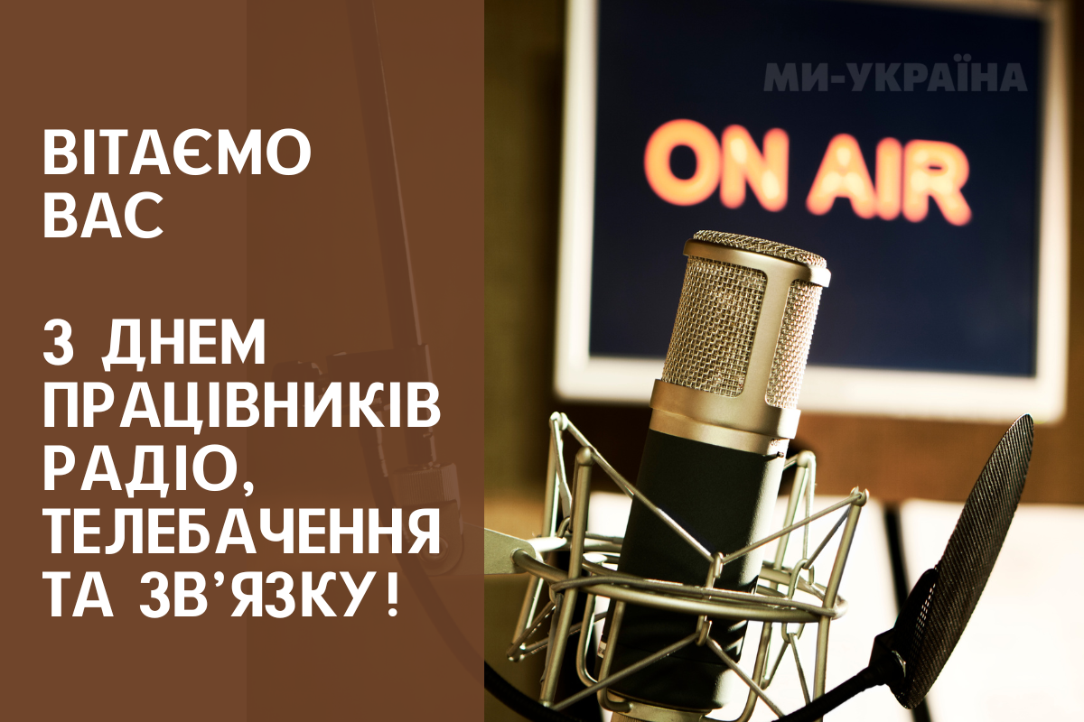 День працівників радіо, телебачення та зв’язку привітання