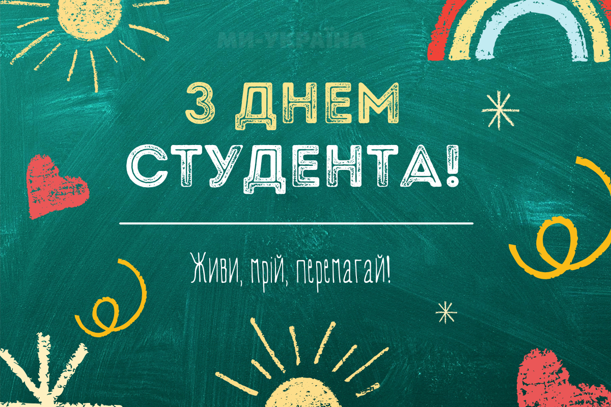 Міжнародний день студента картинки