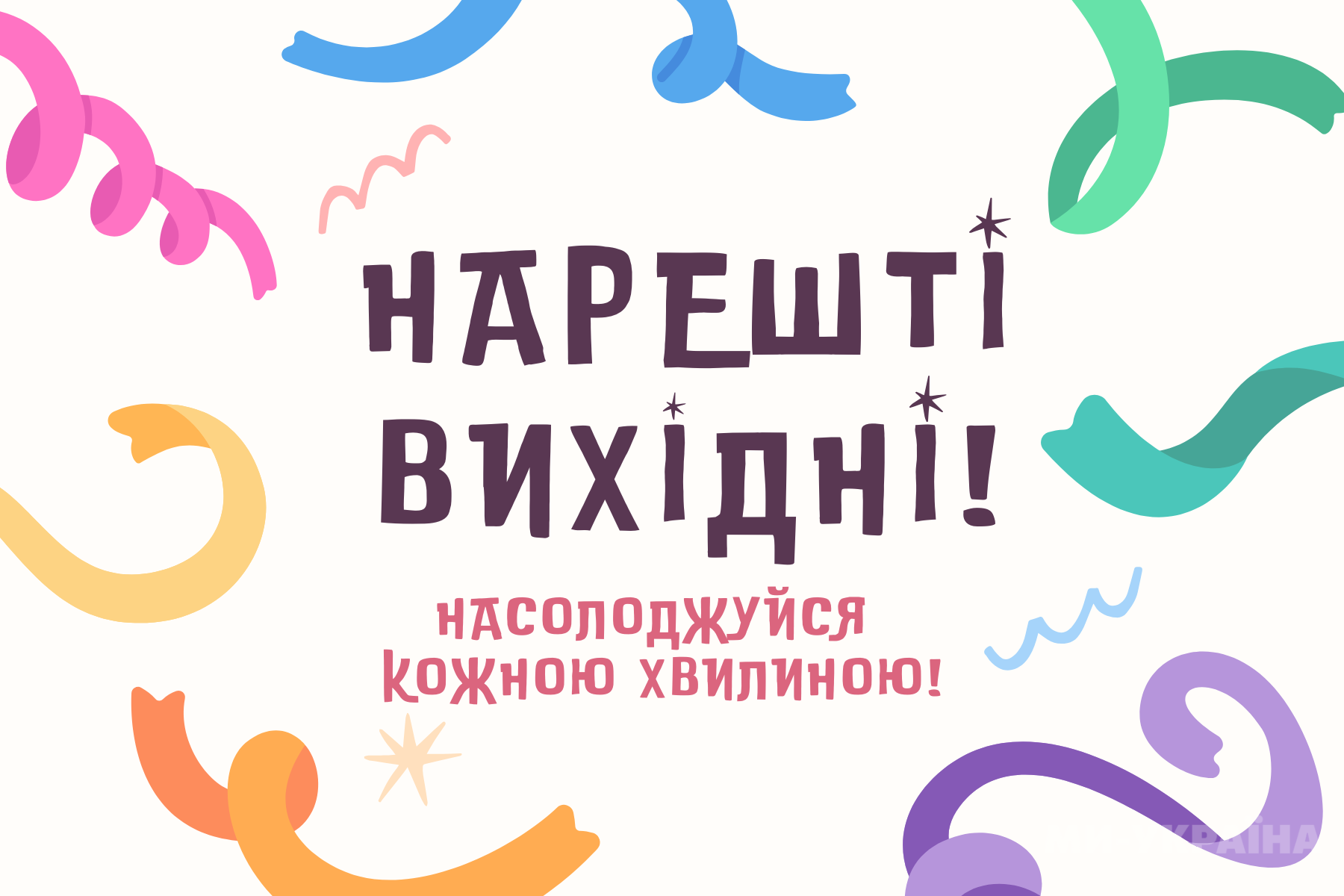 Привітання з вихідними в картинках