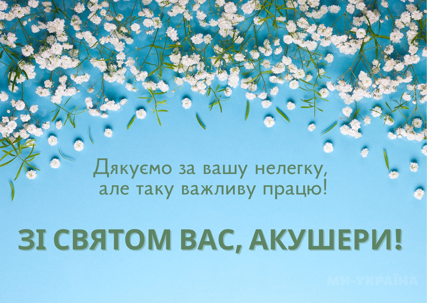 З Днем акушерок 2025