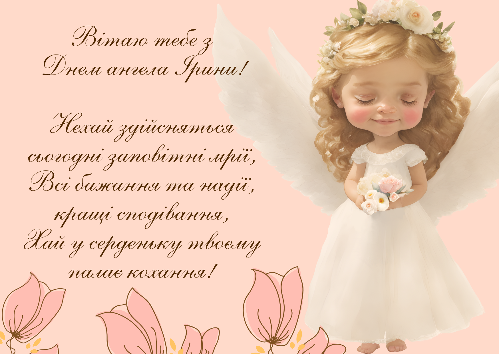 Ірина день ангела привітання