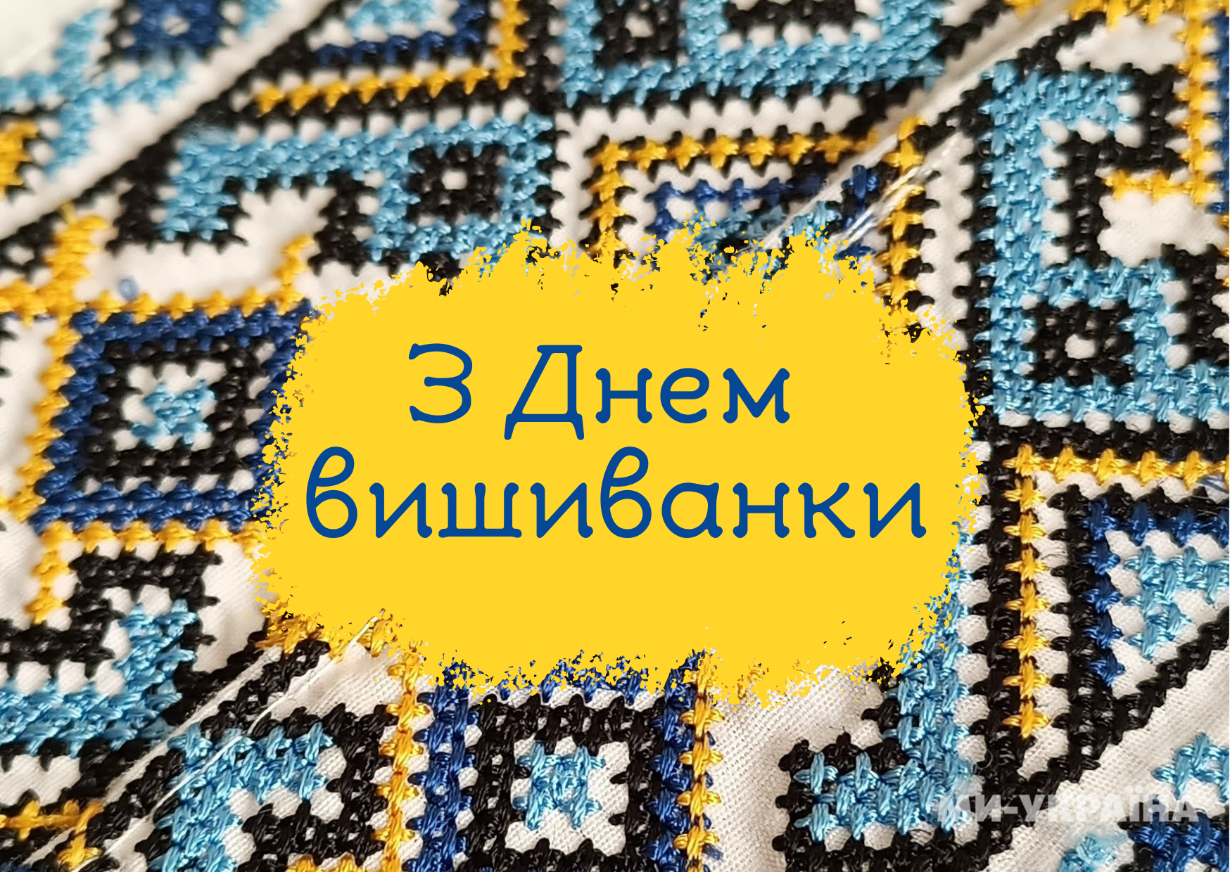 День вишиванки листівки