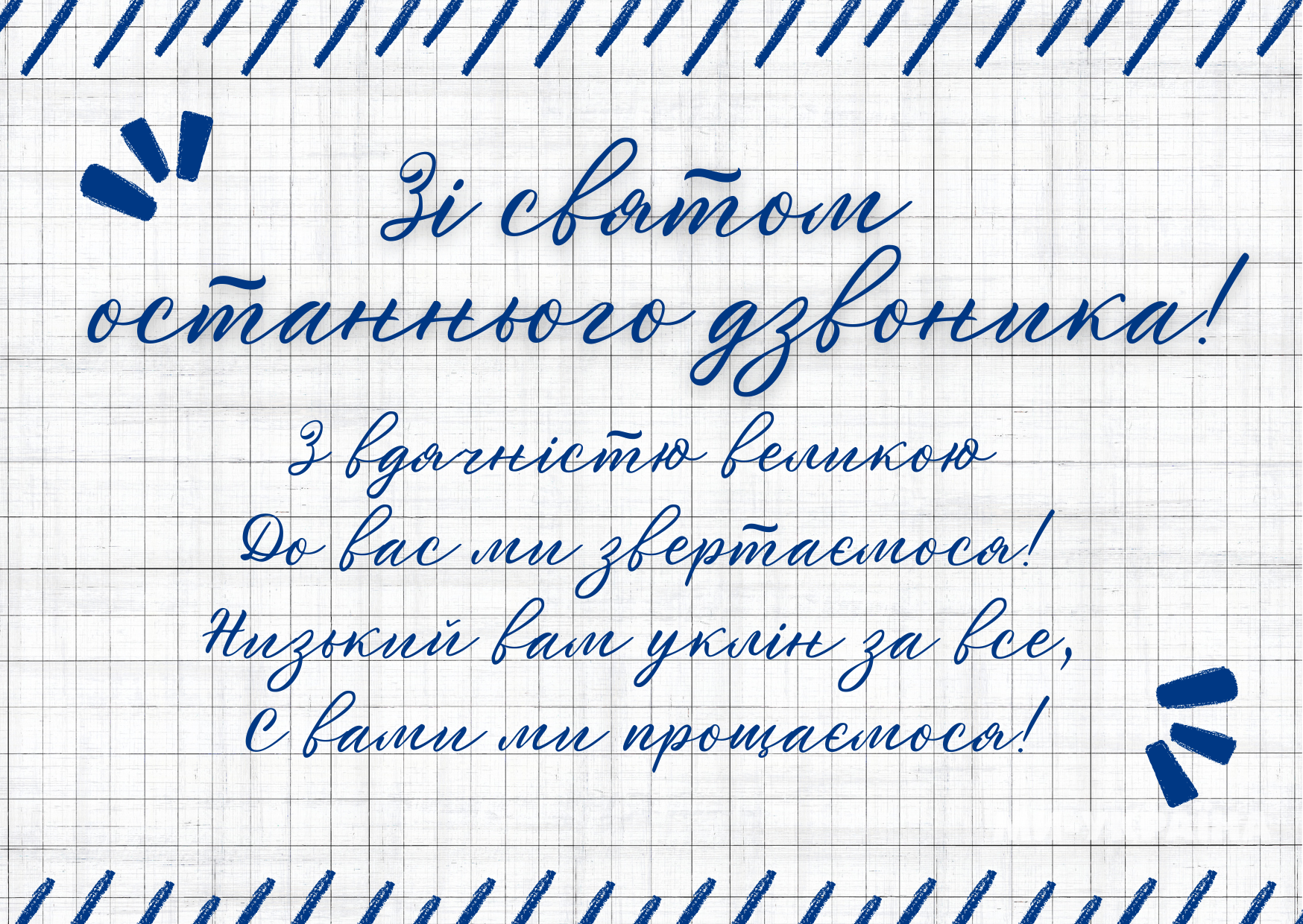 Останній дзвоник листівка вчитель