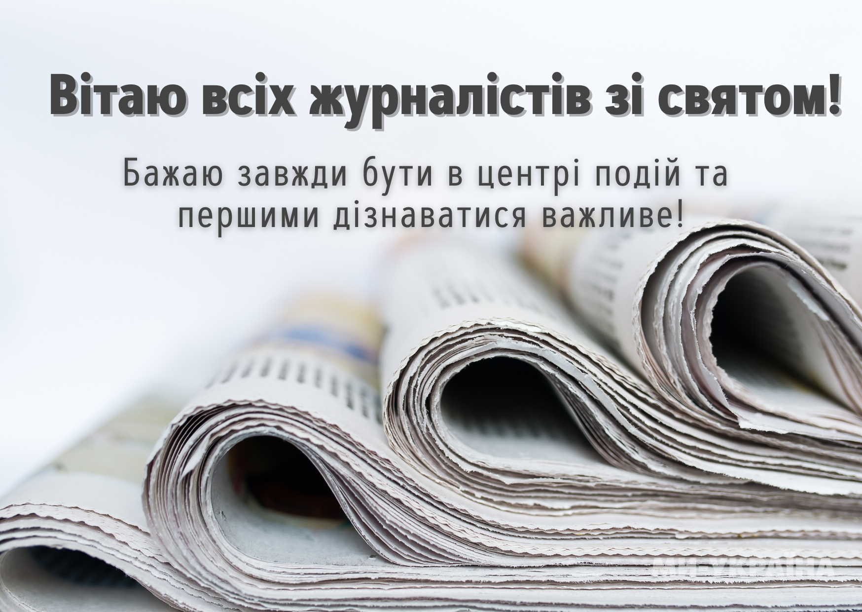 День журналіста 2025 картинка