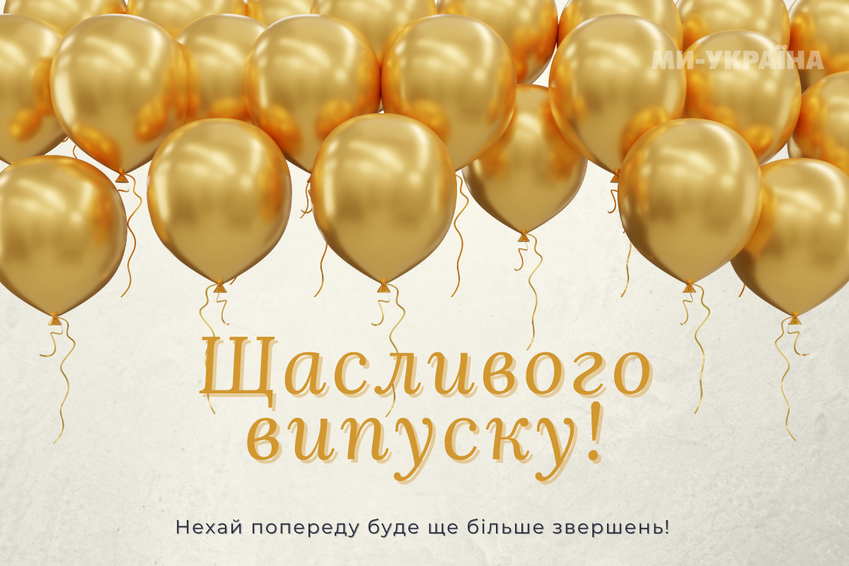 випускний 2025 листівка