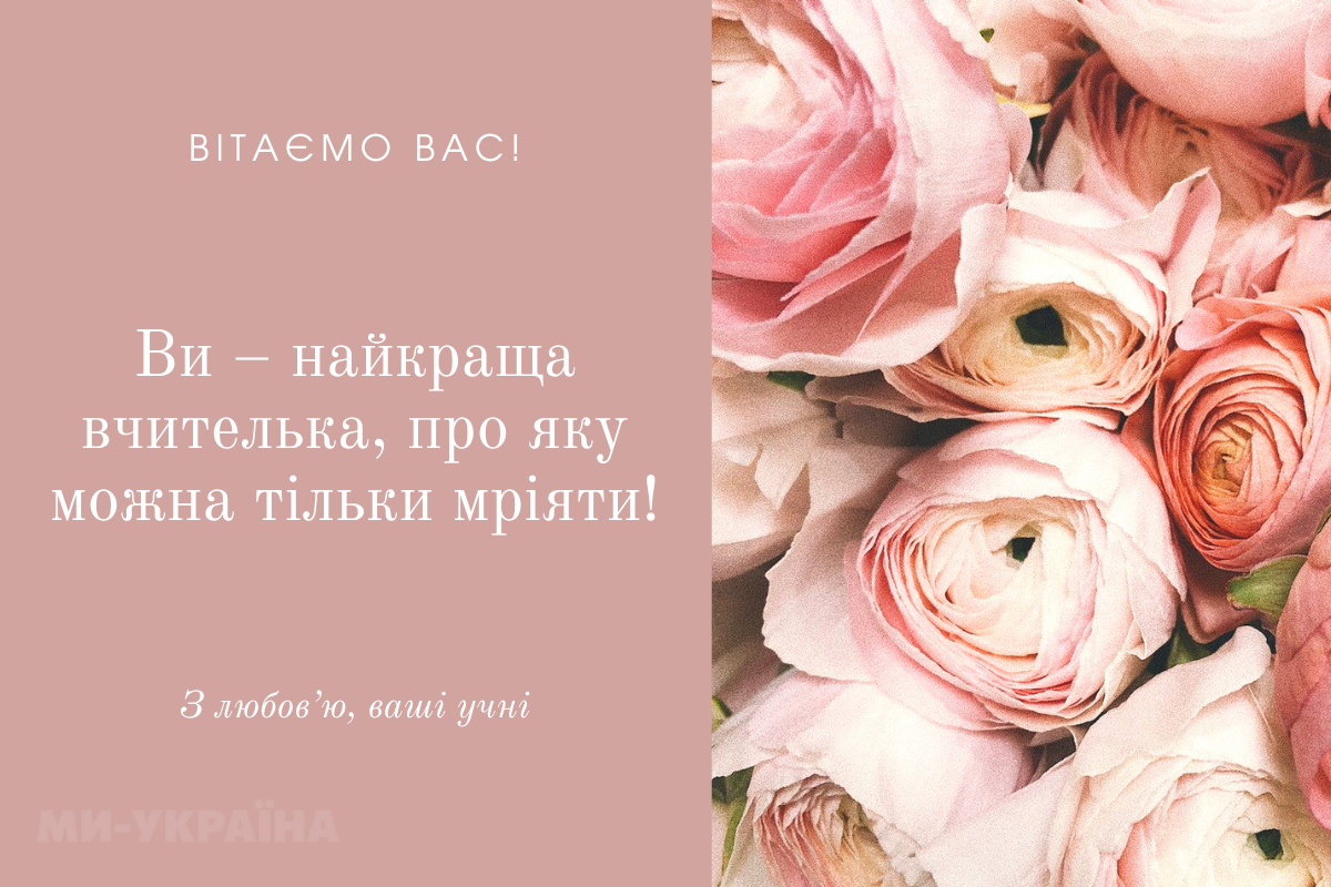 найкращі привітання педагогам