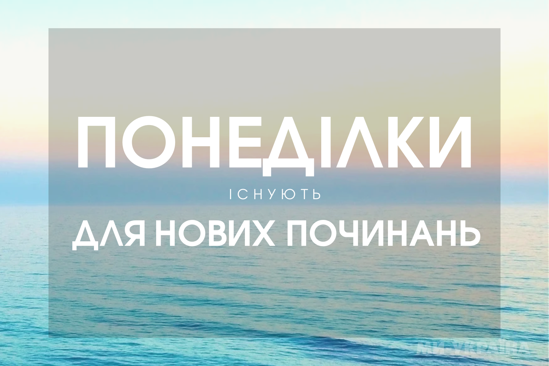 Гарного понеділка
