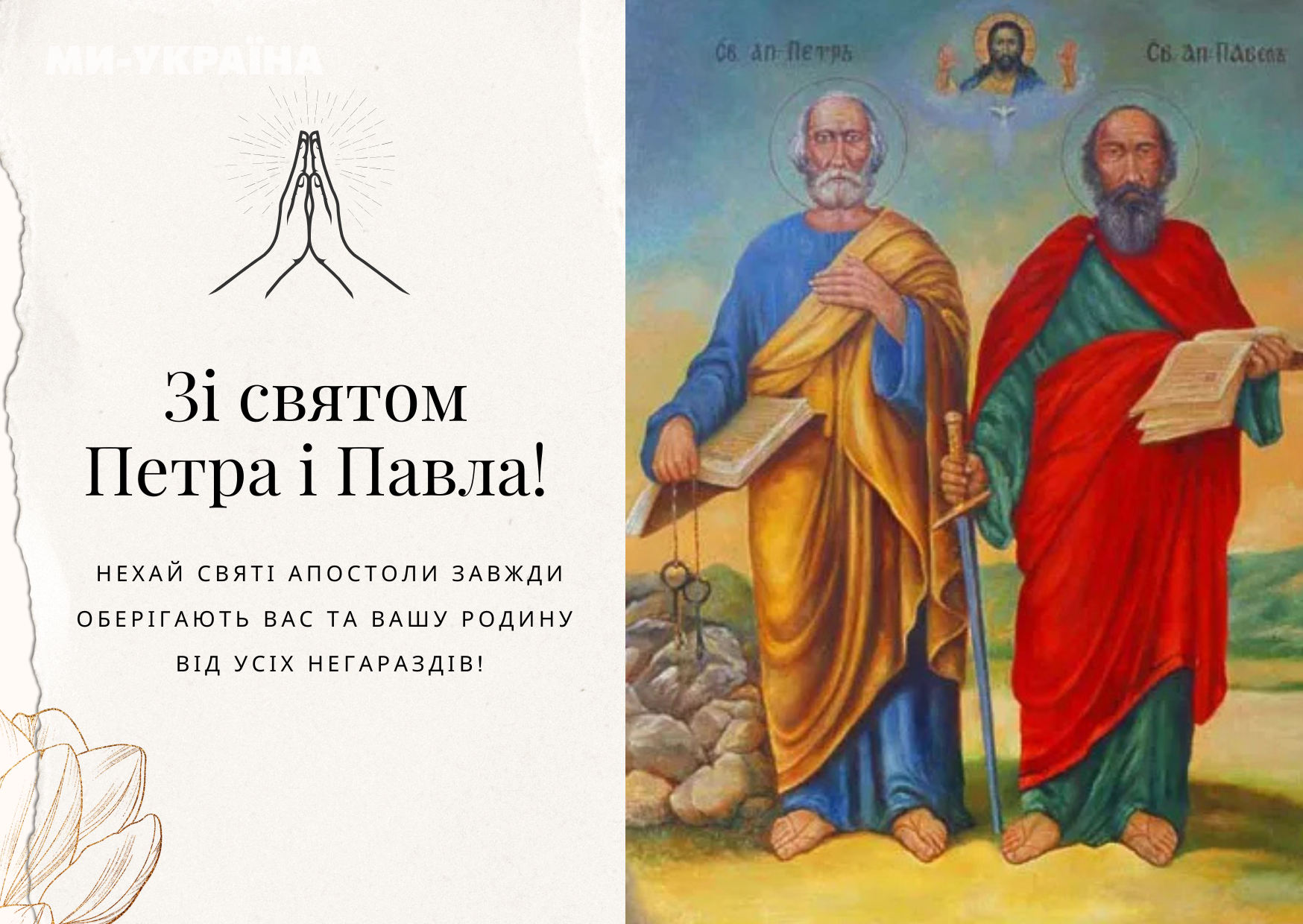 листівки Петра і Павла