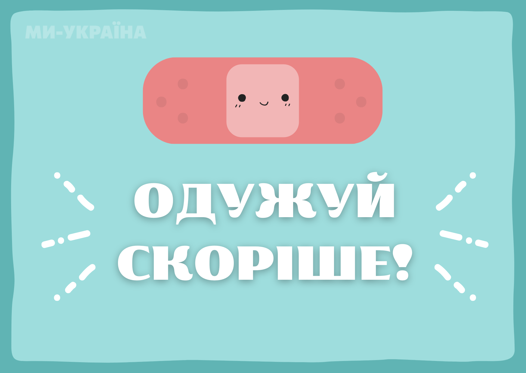 Прикольні побажання швидкого одужання