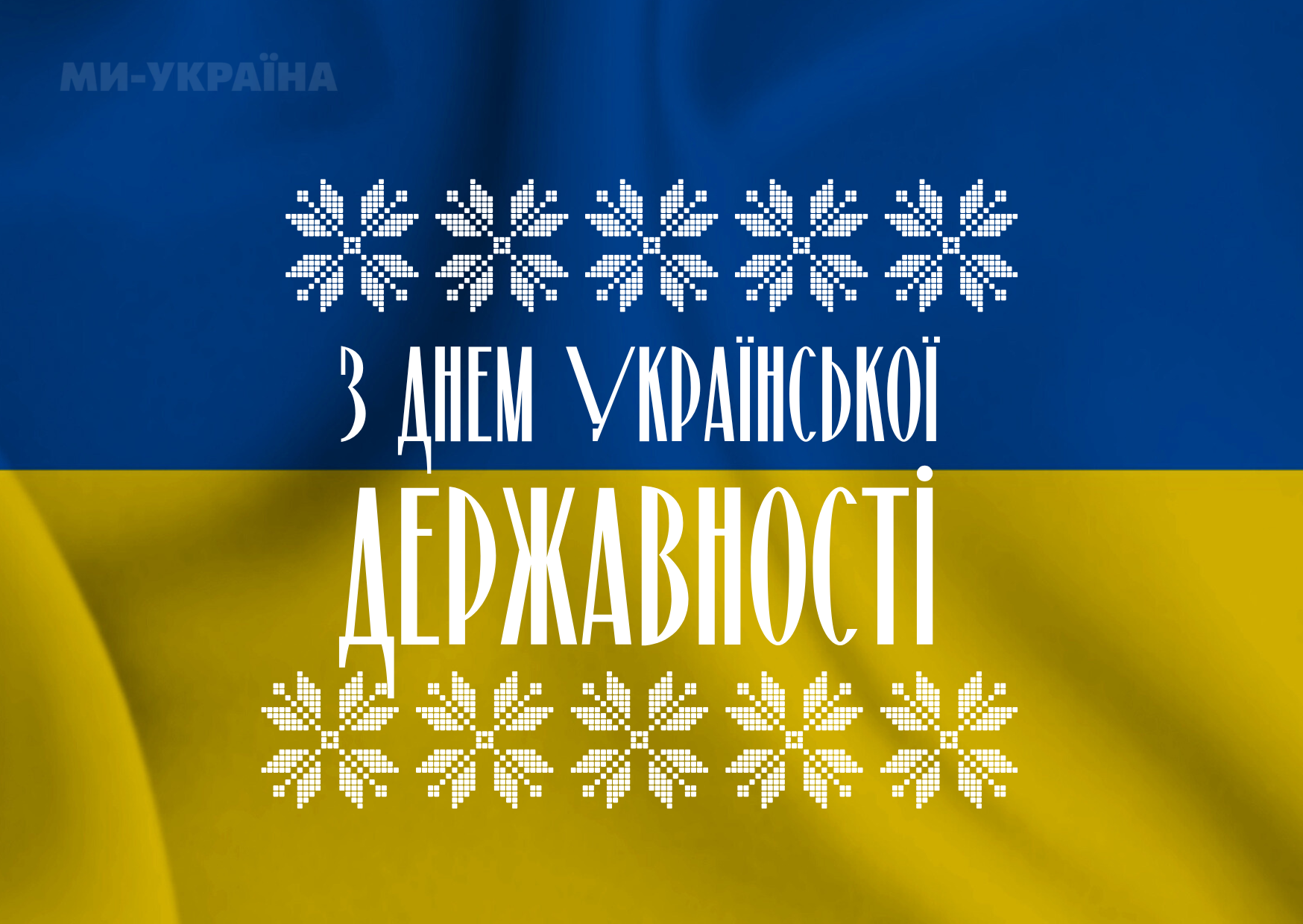 День Державності України