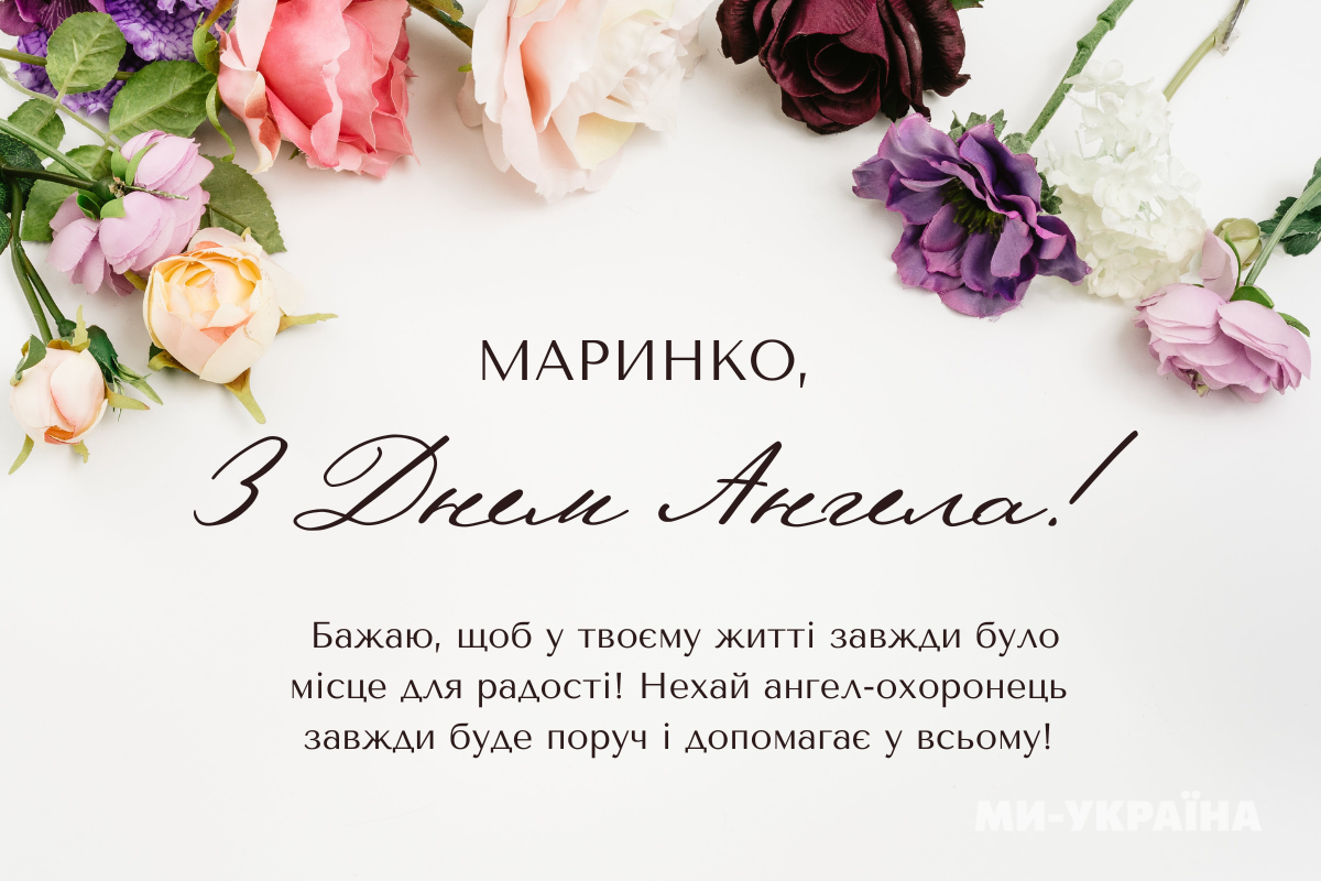 день ангела Марина картинка