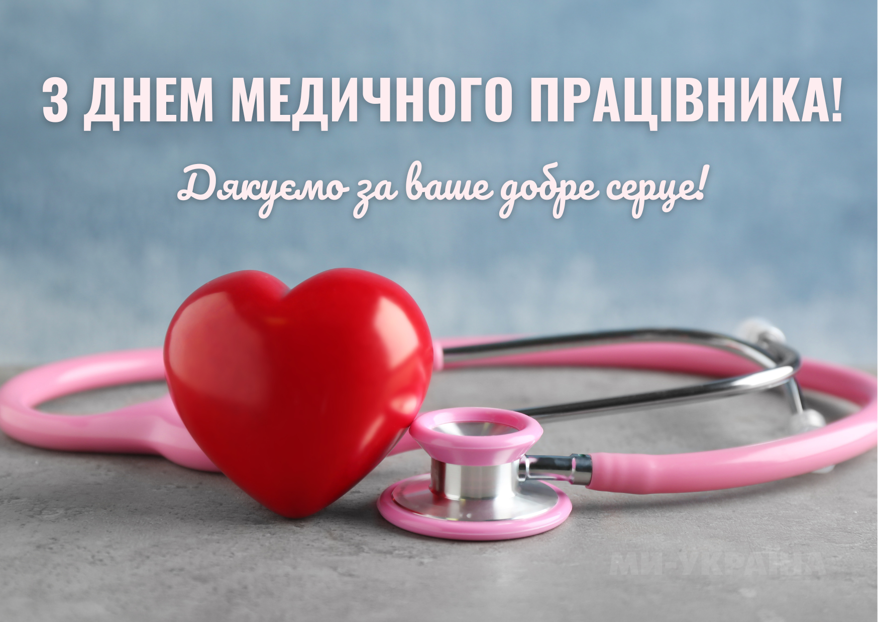 День медичного працівника 2025