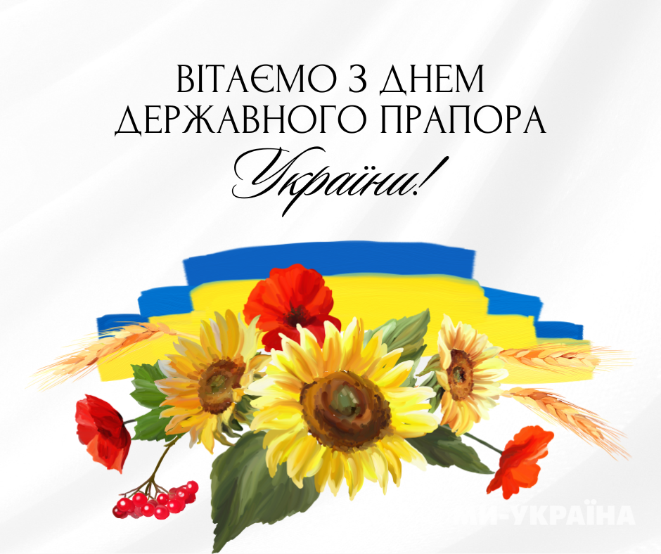 День Державного Прапора України 2025