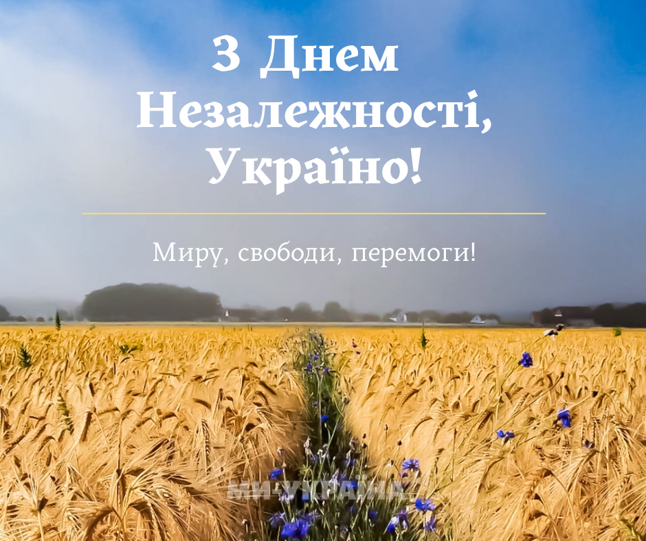 Привітання з Днем Незалежності 2025