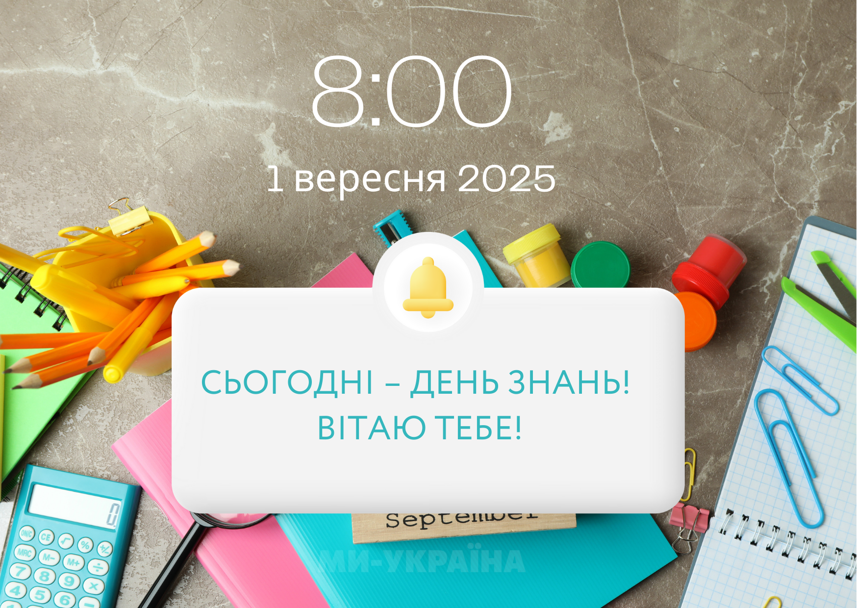 Картинки з Днем знань – перший дзвоник