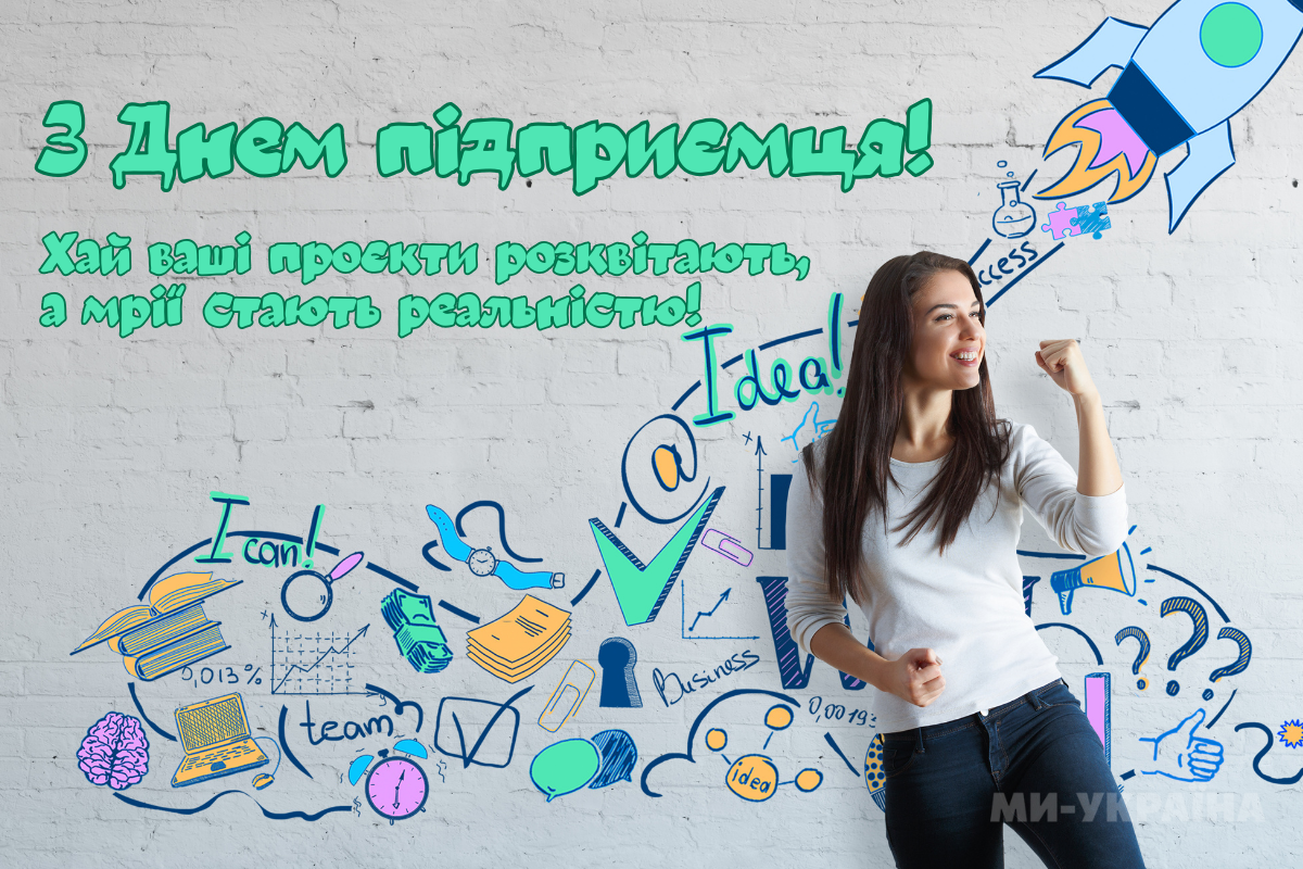 з Днем підприємця листівка 