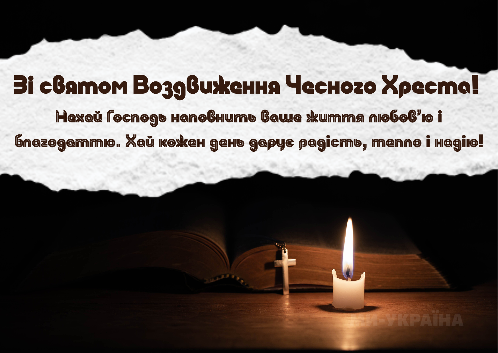 з Воздвиженням Хреста Господнього картинки українською