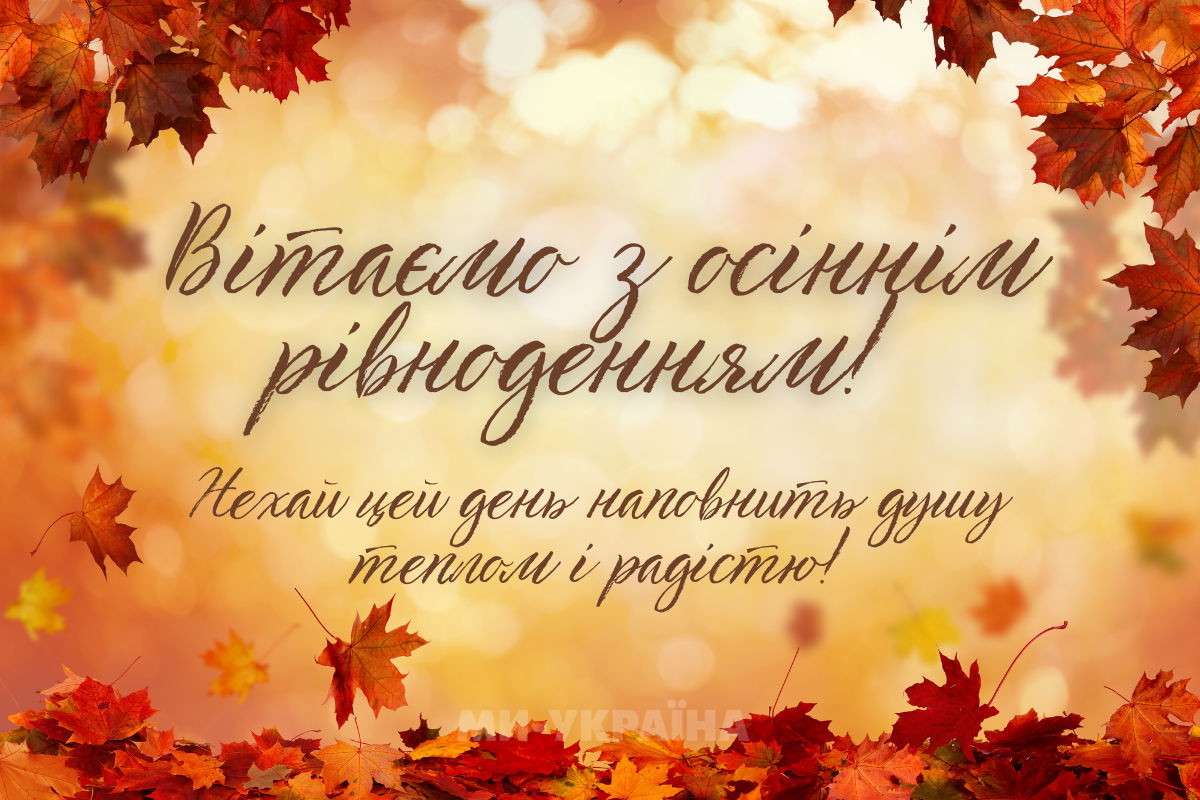  З днем осіннього рівнодення 