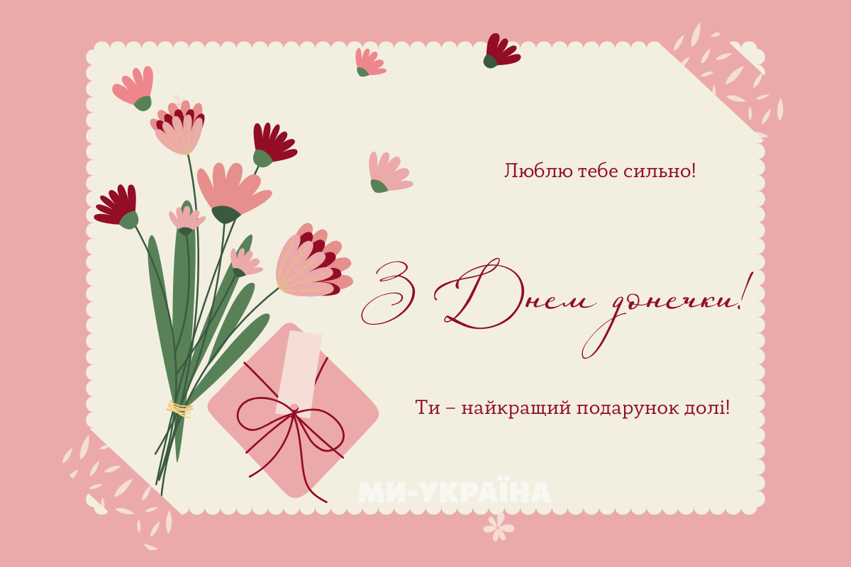з днем дочки картинка