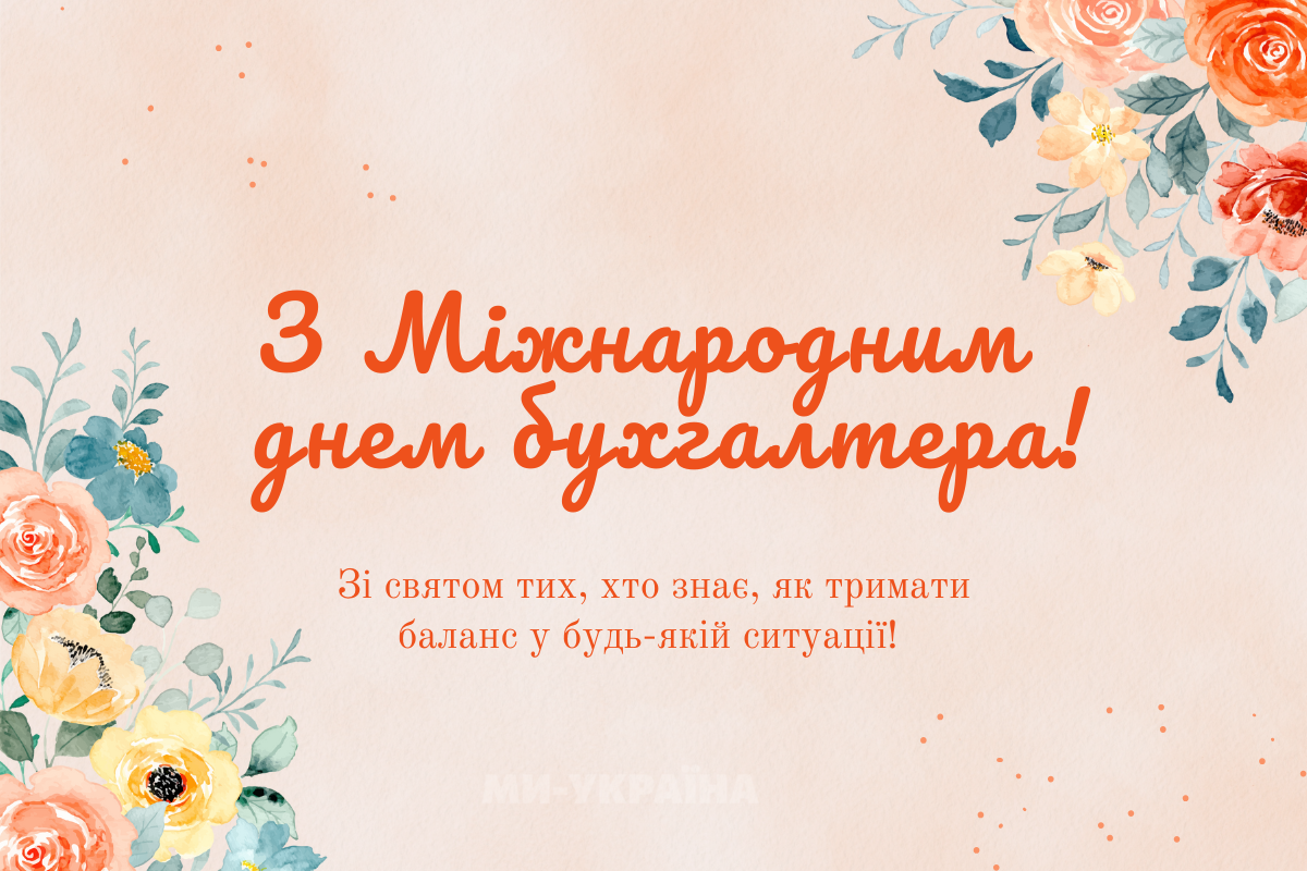 привітання до дня бухгалтера українською