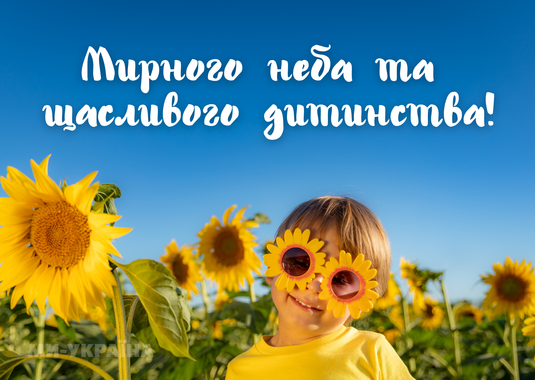 День захисту дітей 2025 Україна