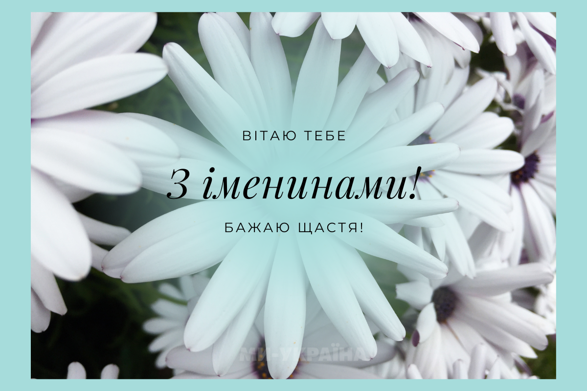 День ангела 6 вересня