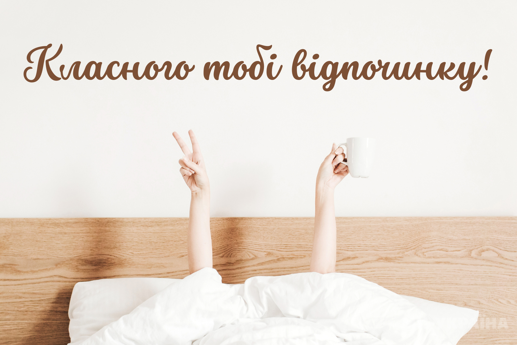 мирних вихідних