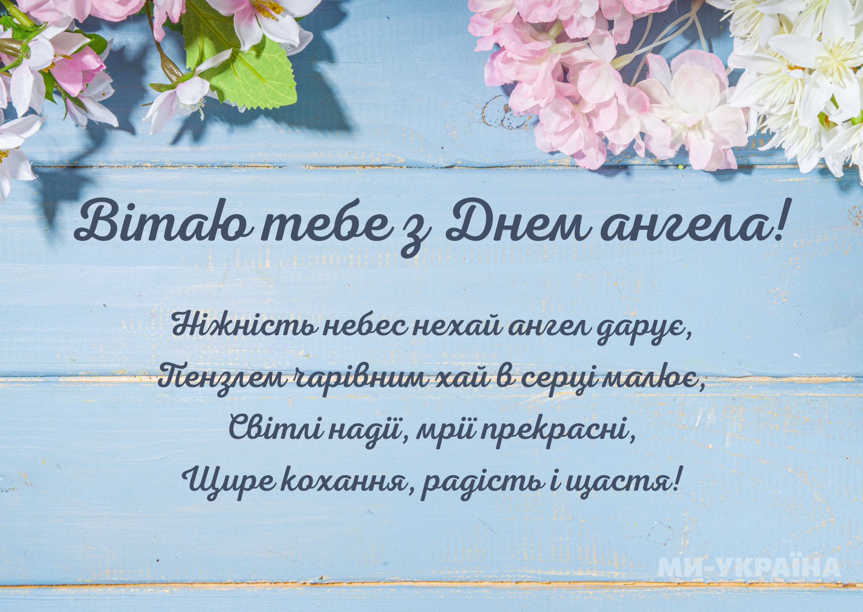 14 травня День ангела