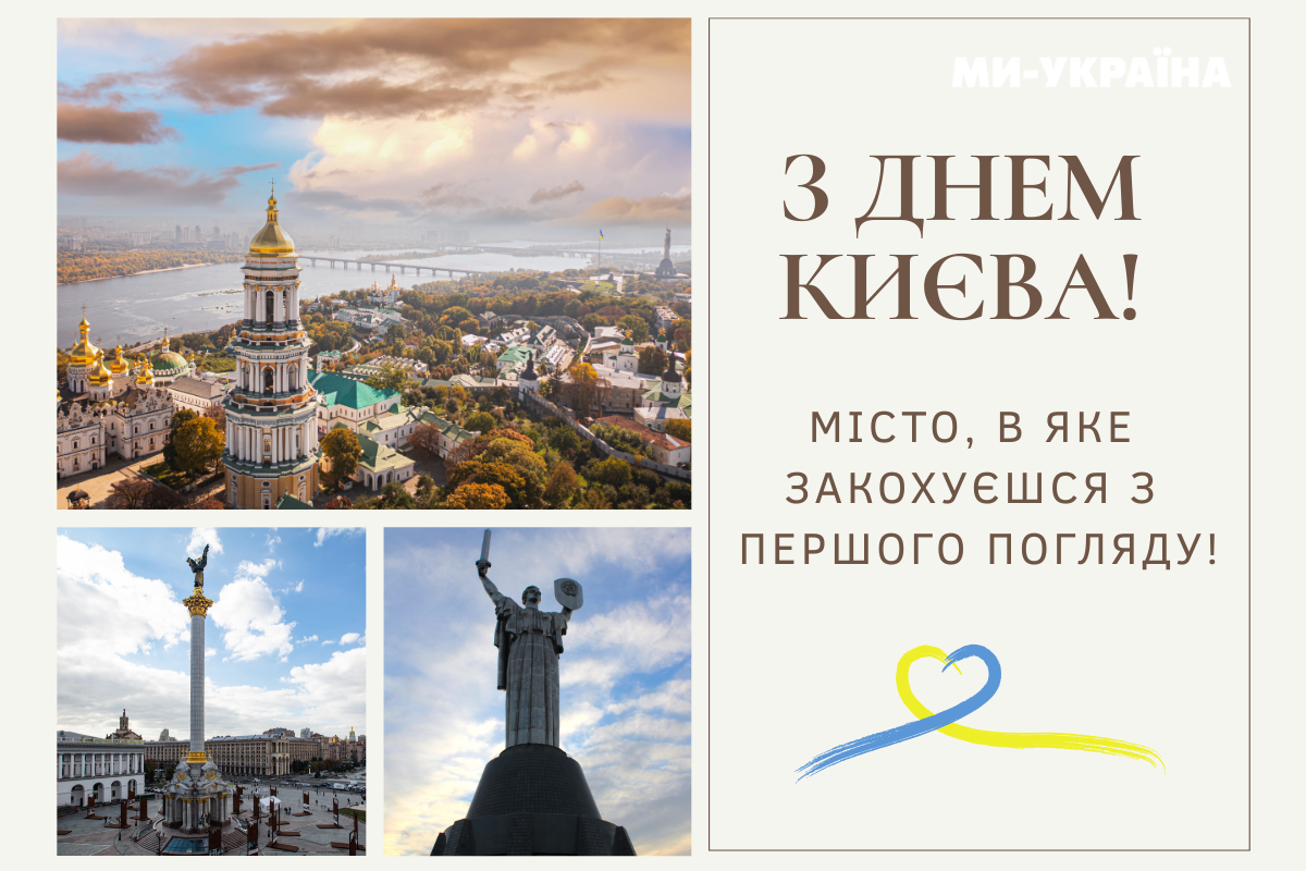 З Днем Києва 2025 картинка
