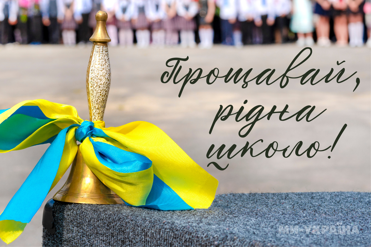 Прощавай школа картинка