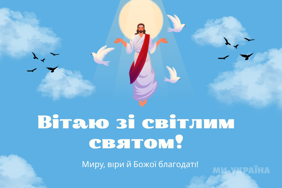 З Вознесінням Господнім листівка